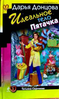 Книга Донцова Д. Идеальное тело Пятачка, 11-12570, Баград.рф